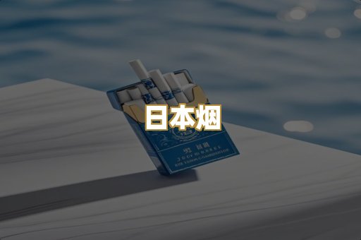 日本烟